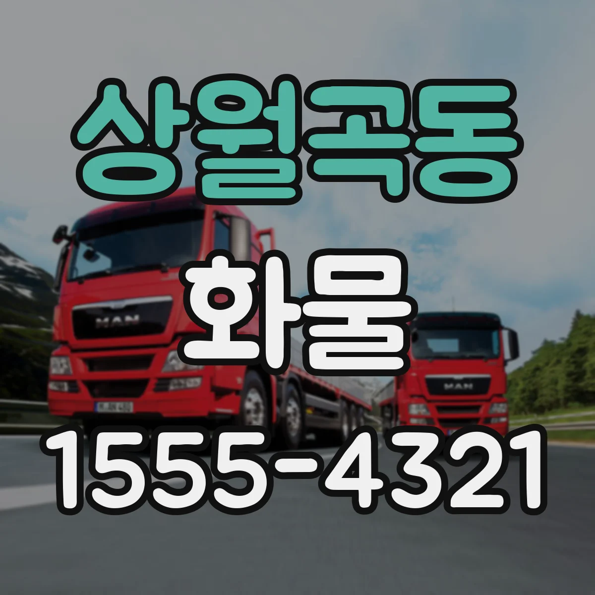 상월곡동 화물