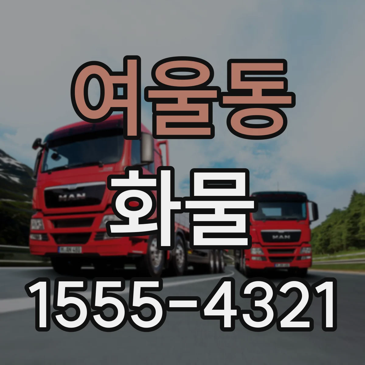 여울동 화물
