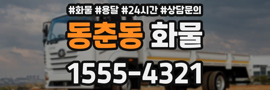 동춘동 화물