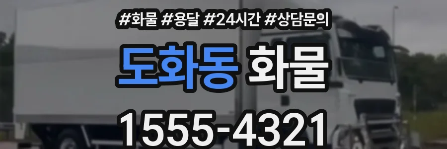 도화동 화물