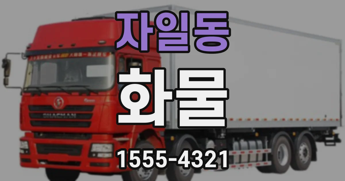 자일동 화물