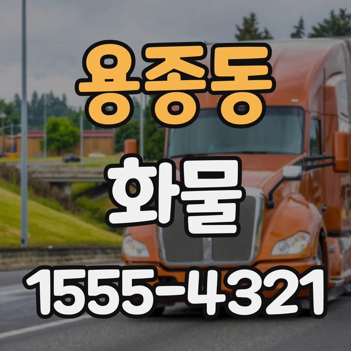 용종동 화물