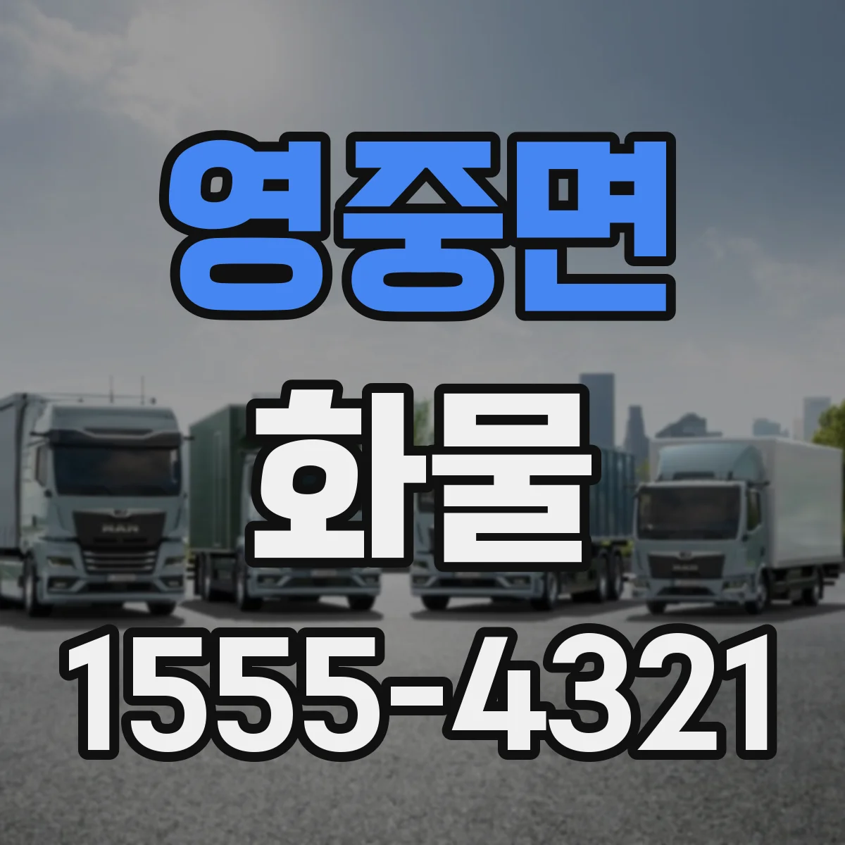 영중면 화물