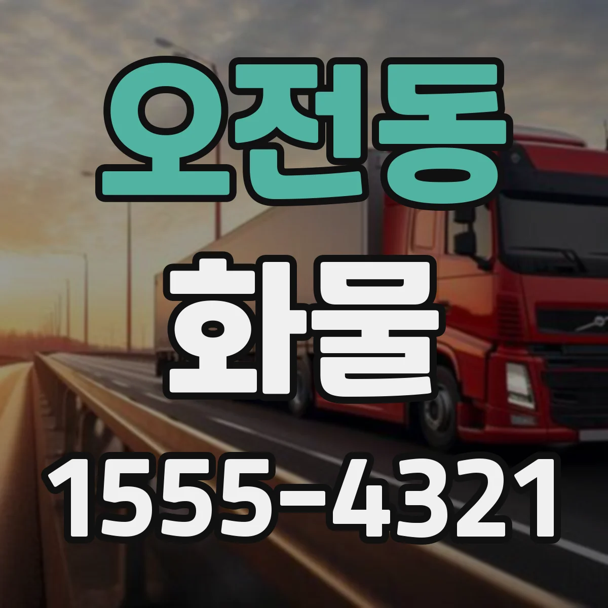 오전동 화물