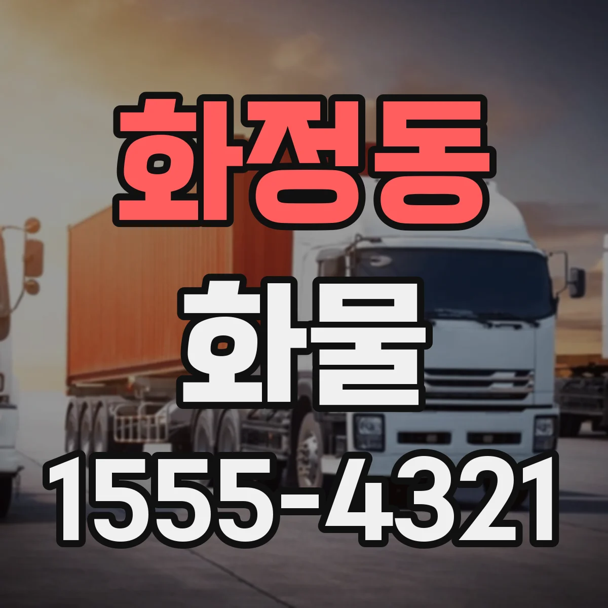 화정동 화물