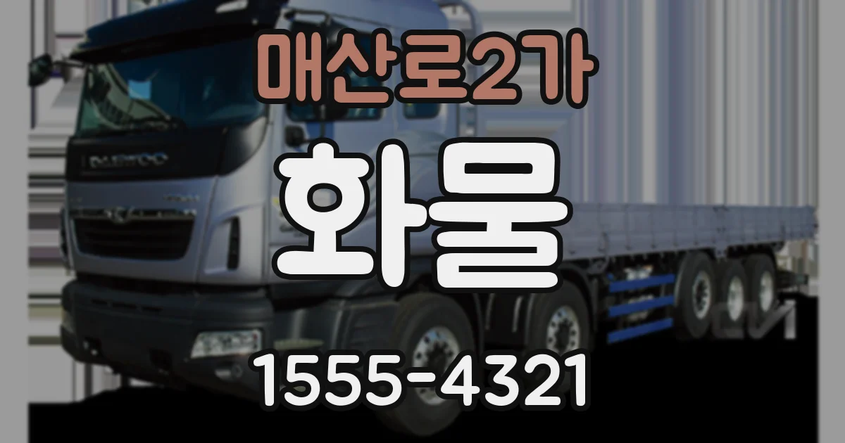 매산로2가 화물