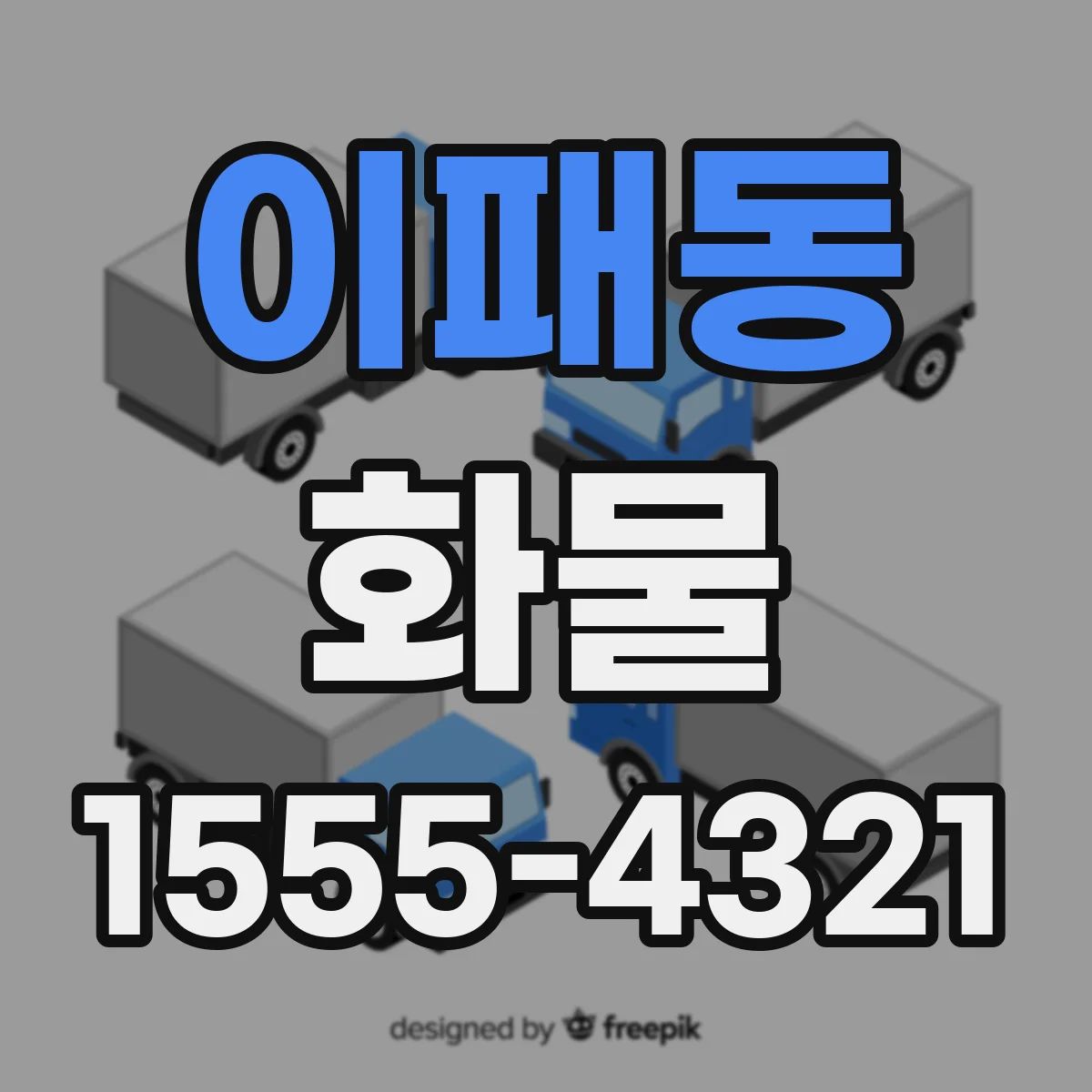 이패동 화물