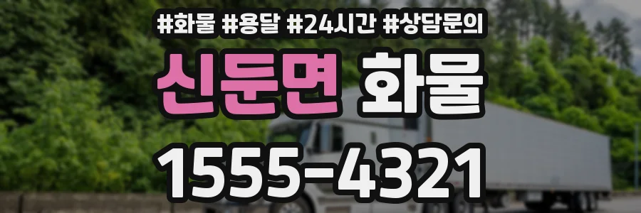 신둔면 화물