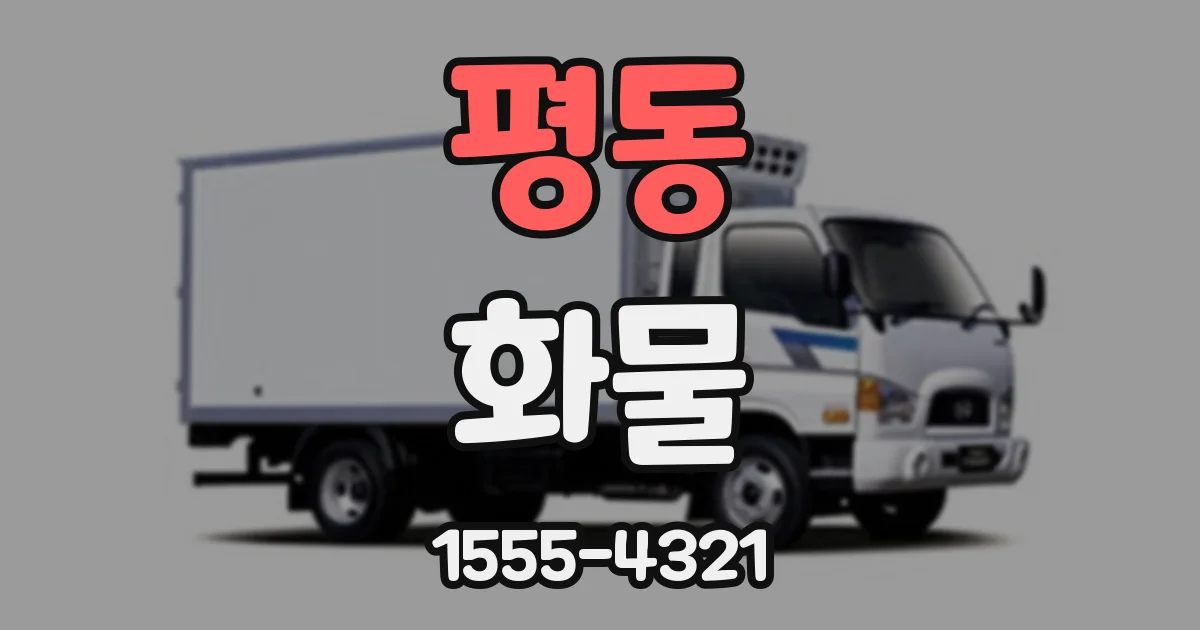 평동 화물