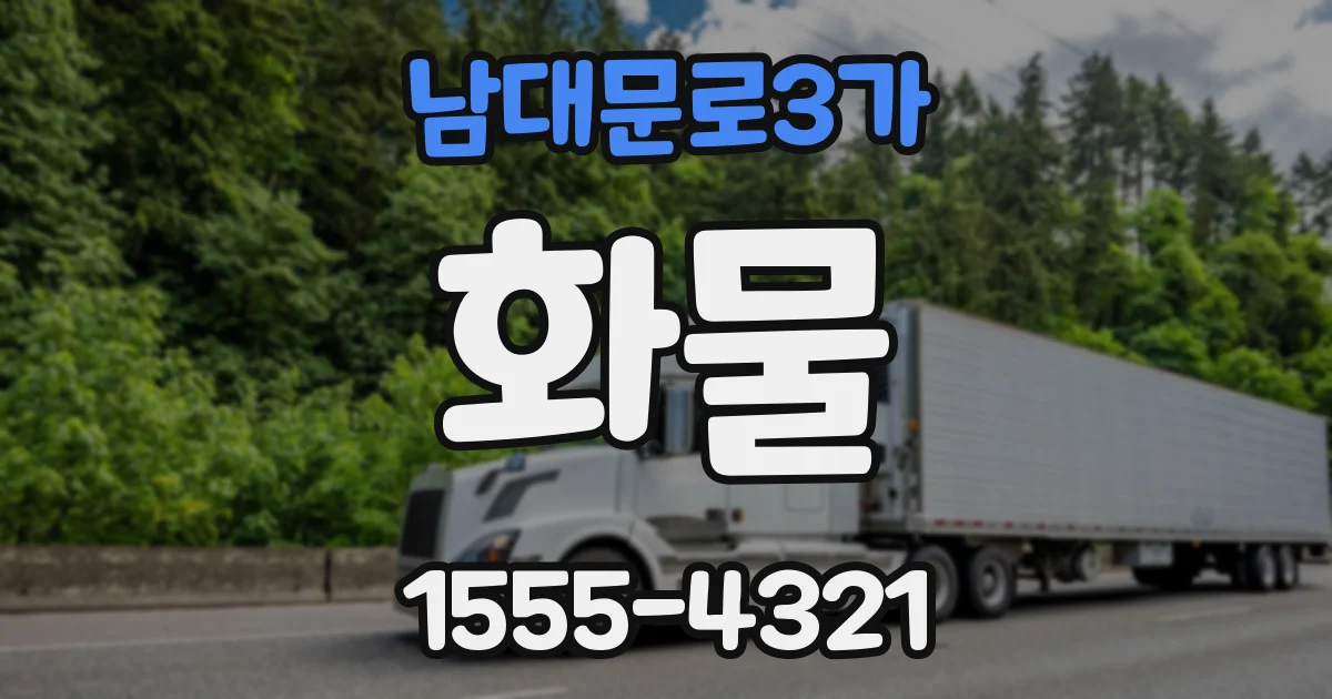 남대문로3가 화물