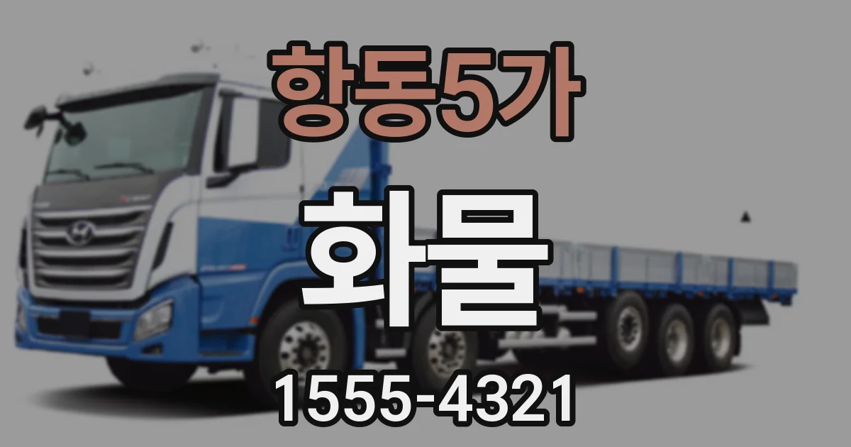 항동5가 화물