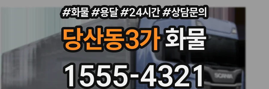 당산동3가 화물