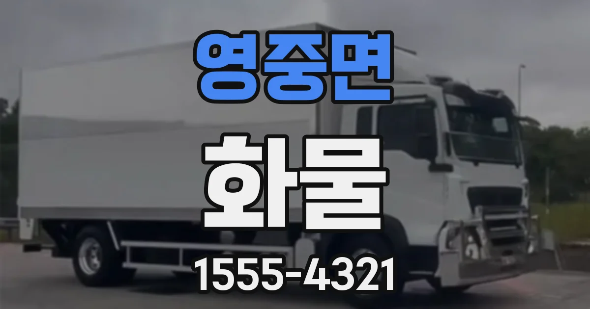 영중면 화물