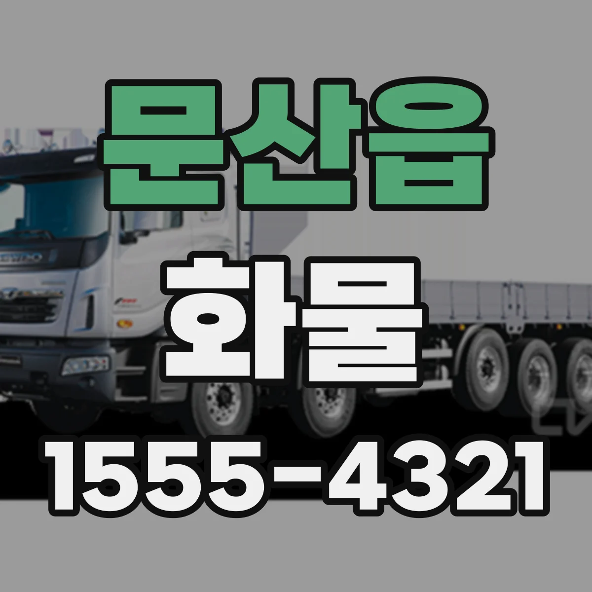 문산읍 화물
