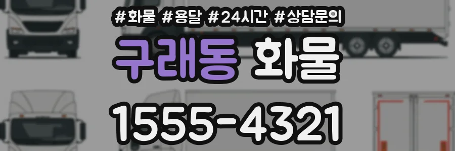 구래동 화물