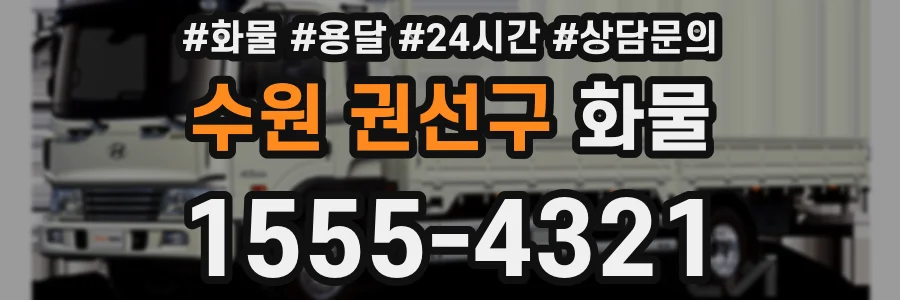 수원 권선구 화물