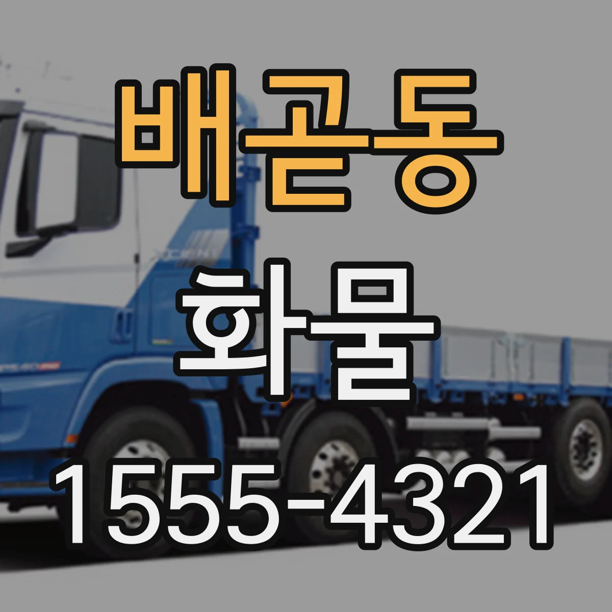 배곧동 화물