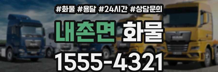 내촌면 화물