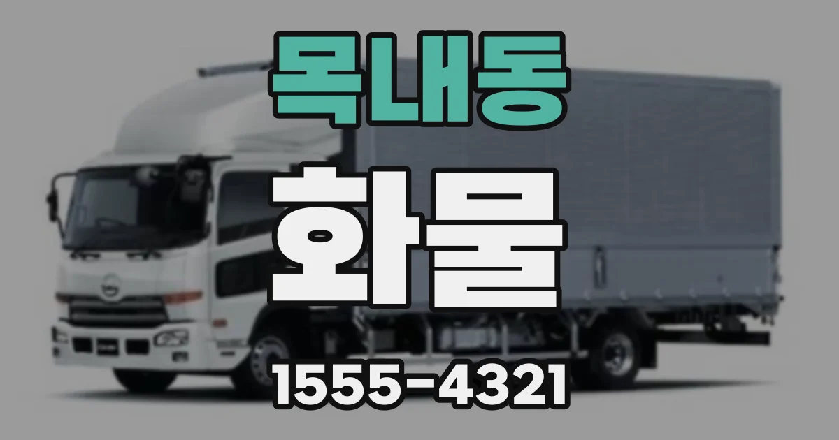목내동 화물
