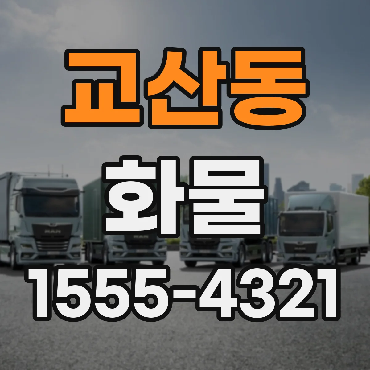 교산동 화물