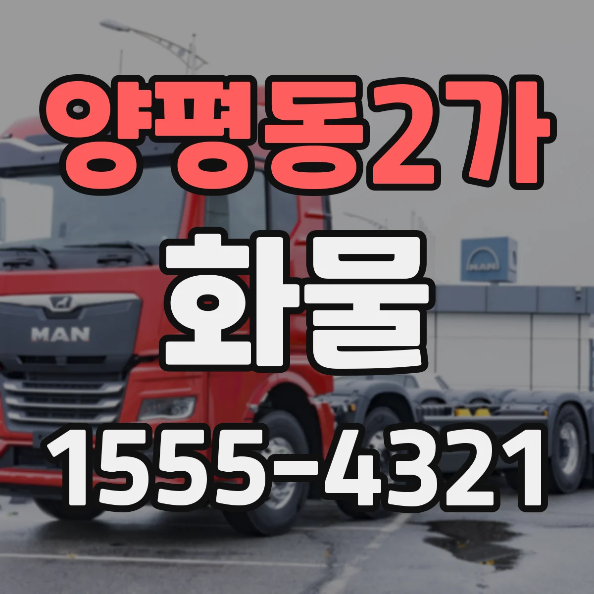 양평동2가 화물