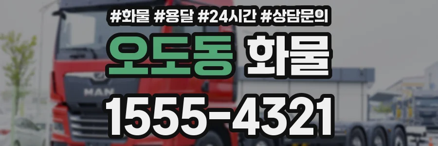 오도동 화물