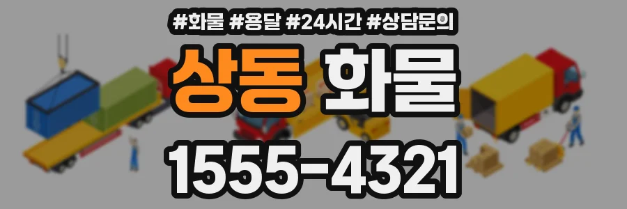 상동 화물