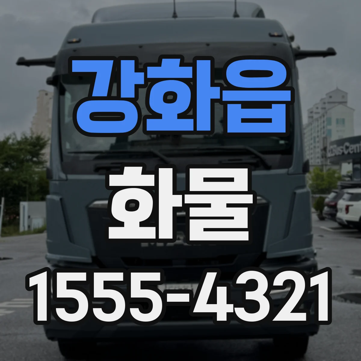 강화읍 화물