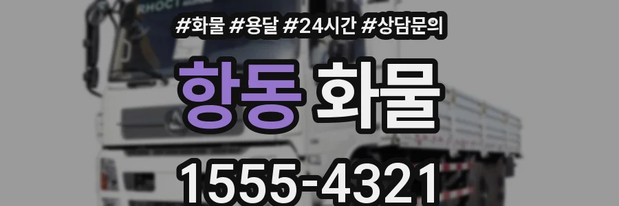 항동 화물