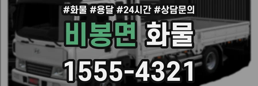 비봉면 화물