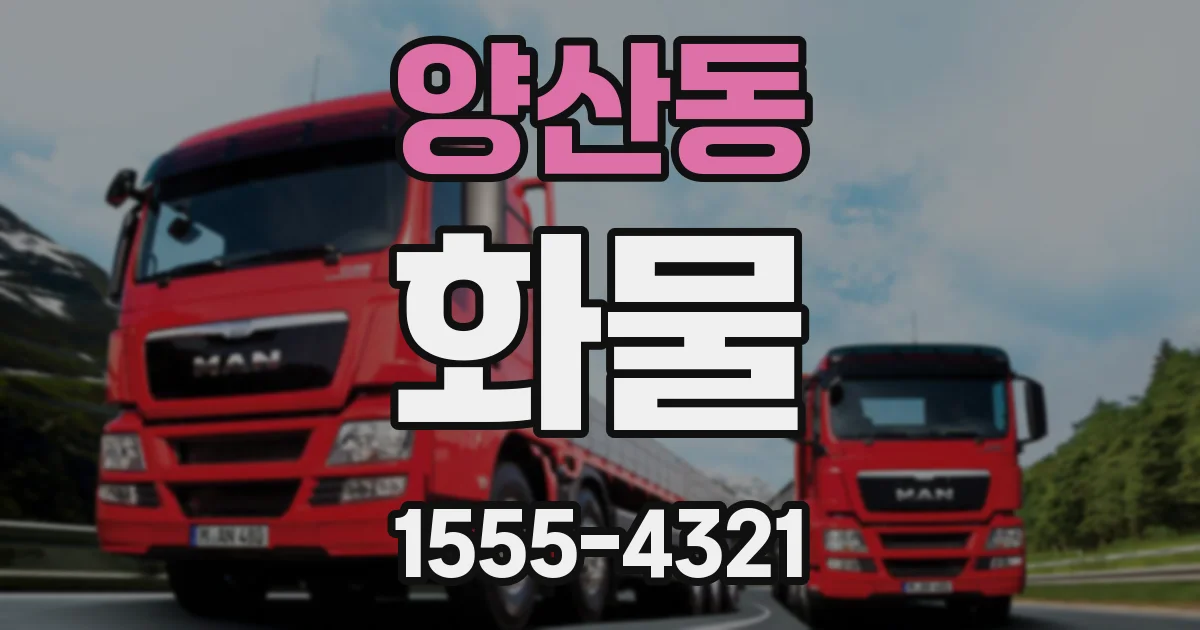 양산동 화물