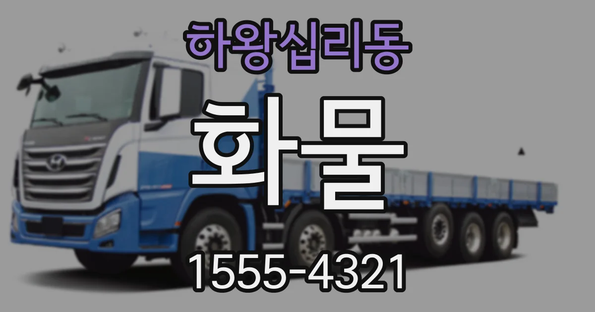 하왕십리동 화물