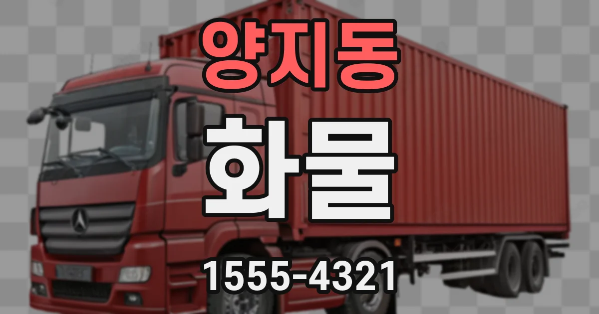 양지동 화물