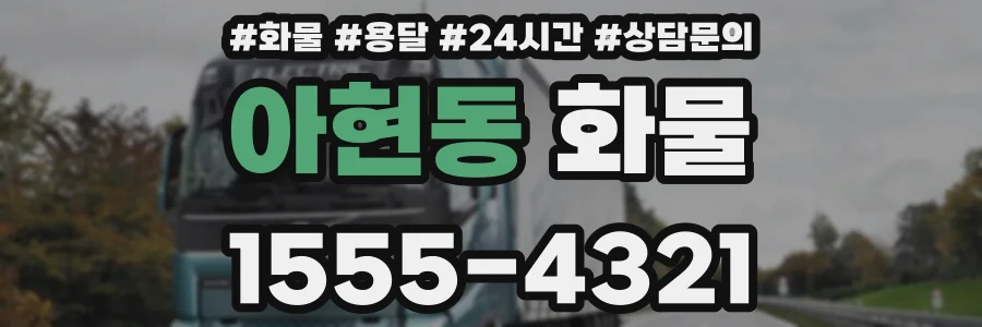 아현동 화물