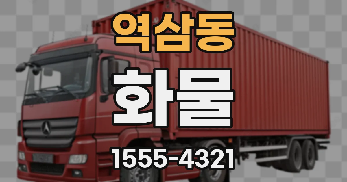 역삼동 화물
