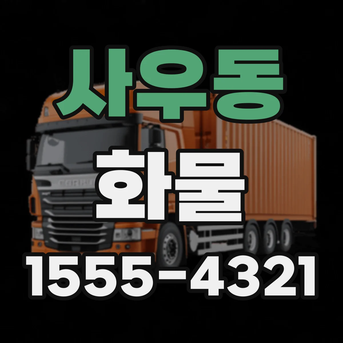 사우동 화물