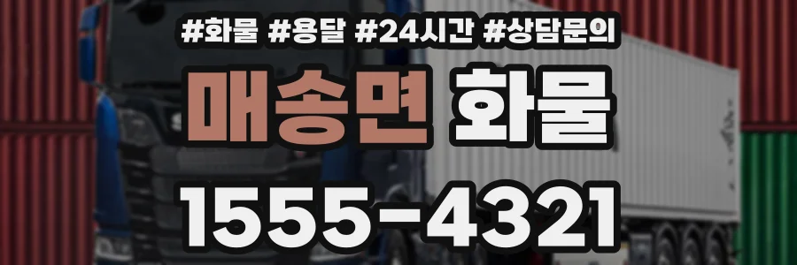 매송면 화물