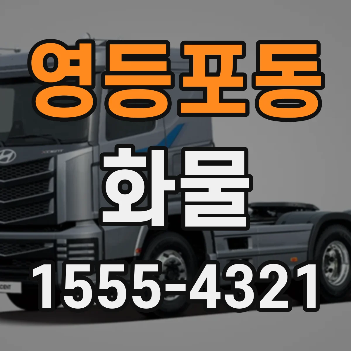 영등포동 화물