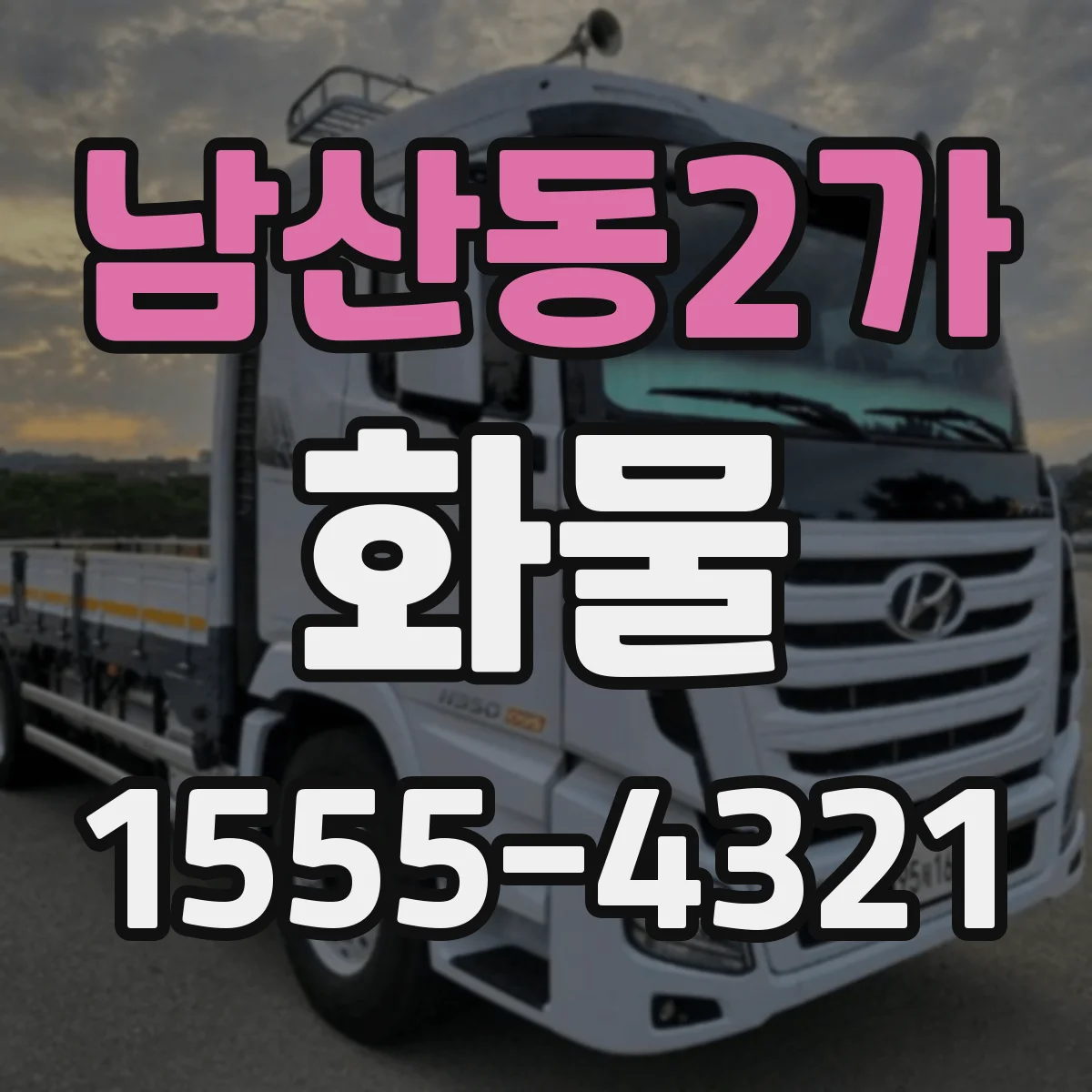 남산동2가 화물