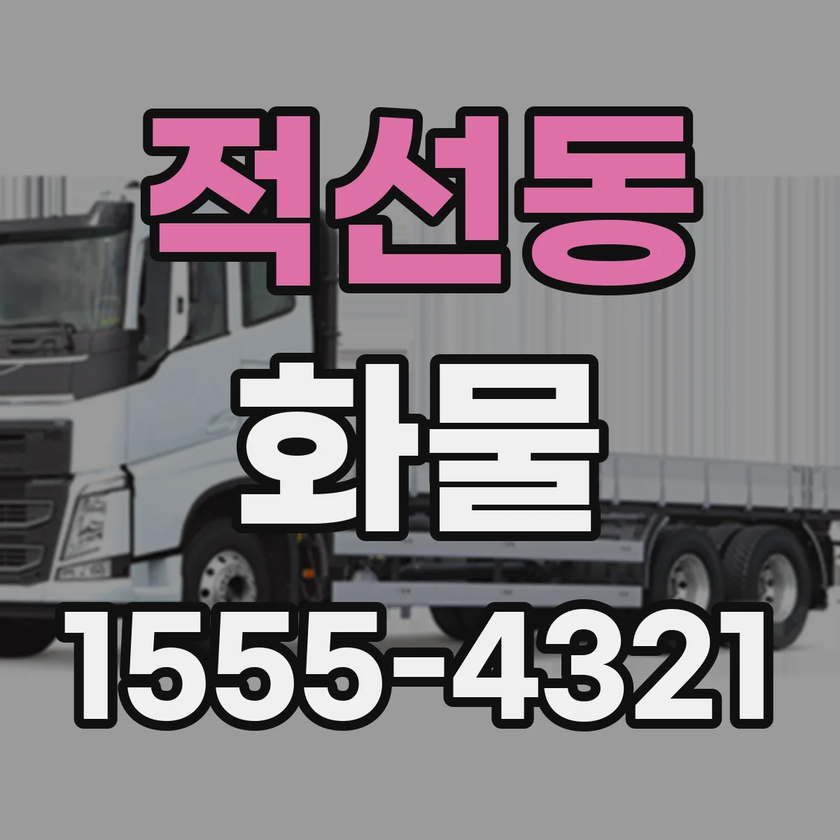 적선동 화물