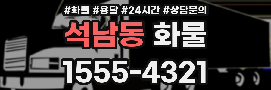 석남동 화물