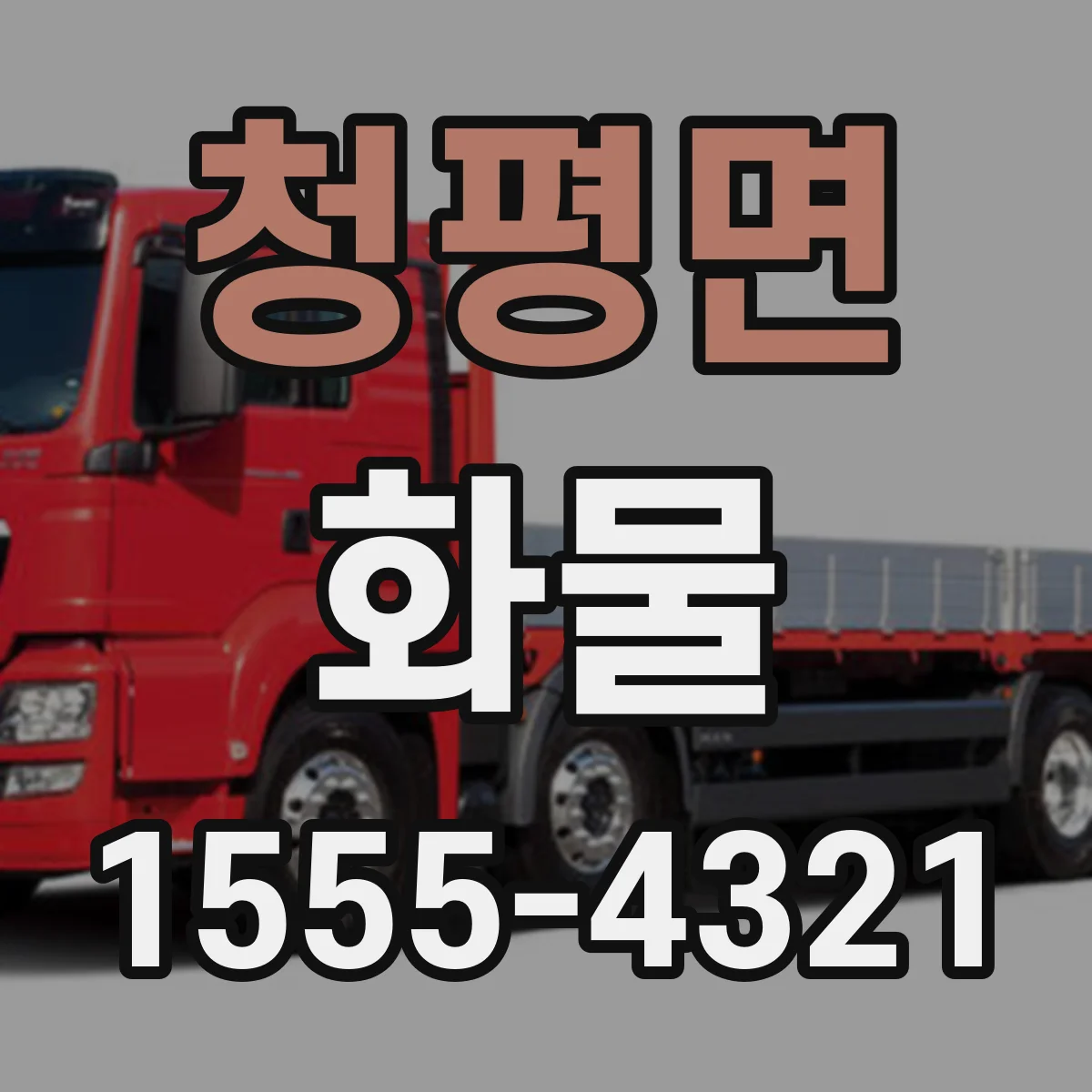 청평면 화물
