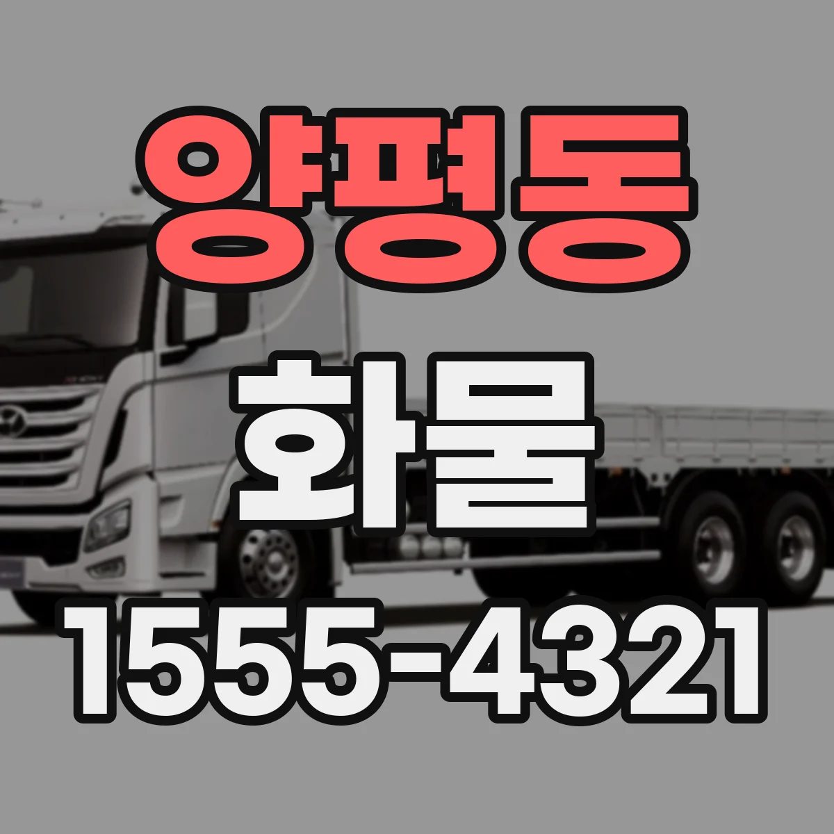 양평동 화물