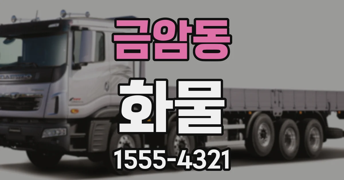 금암동 화물