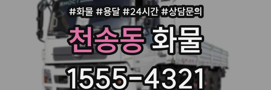 천송동 화물