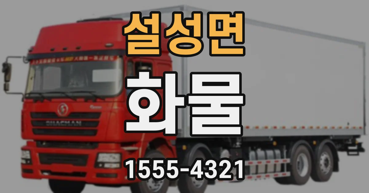 설성면 화물
