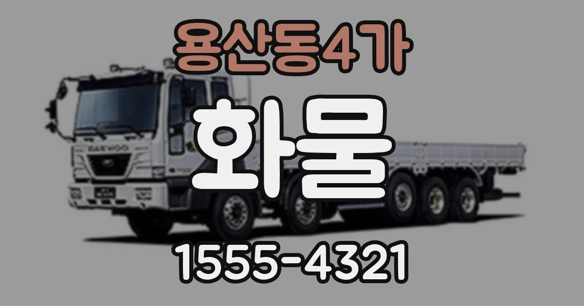 용산동4가 화물