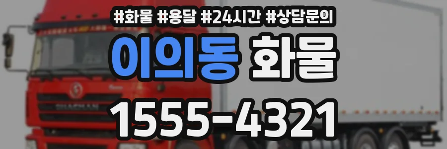 이의동 화물
