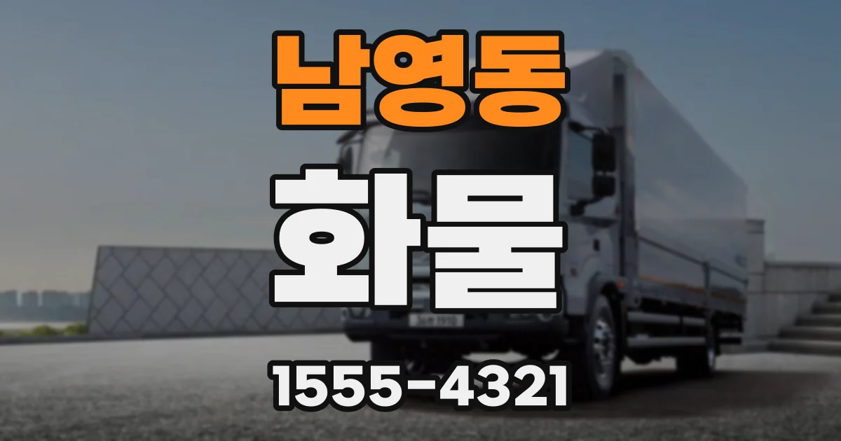 남영동 화물