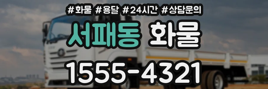 서패동 화물